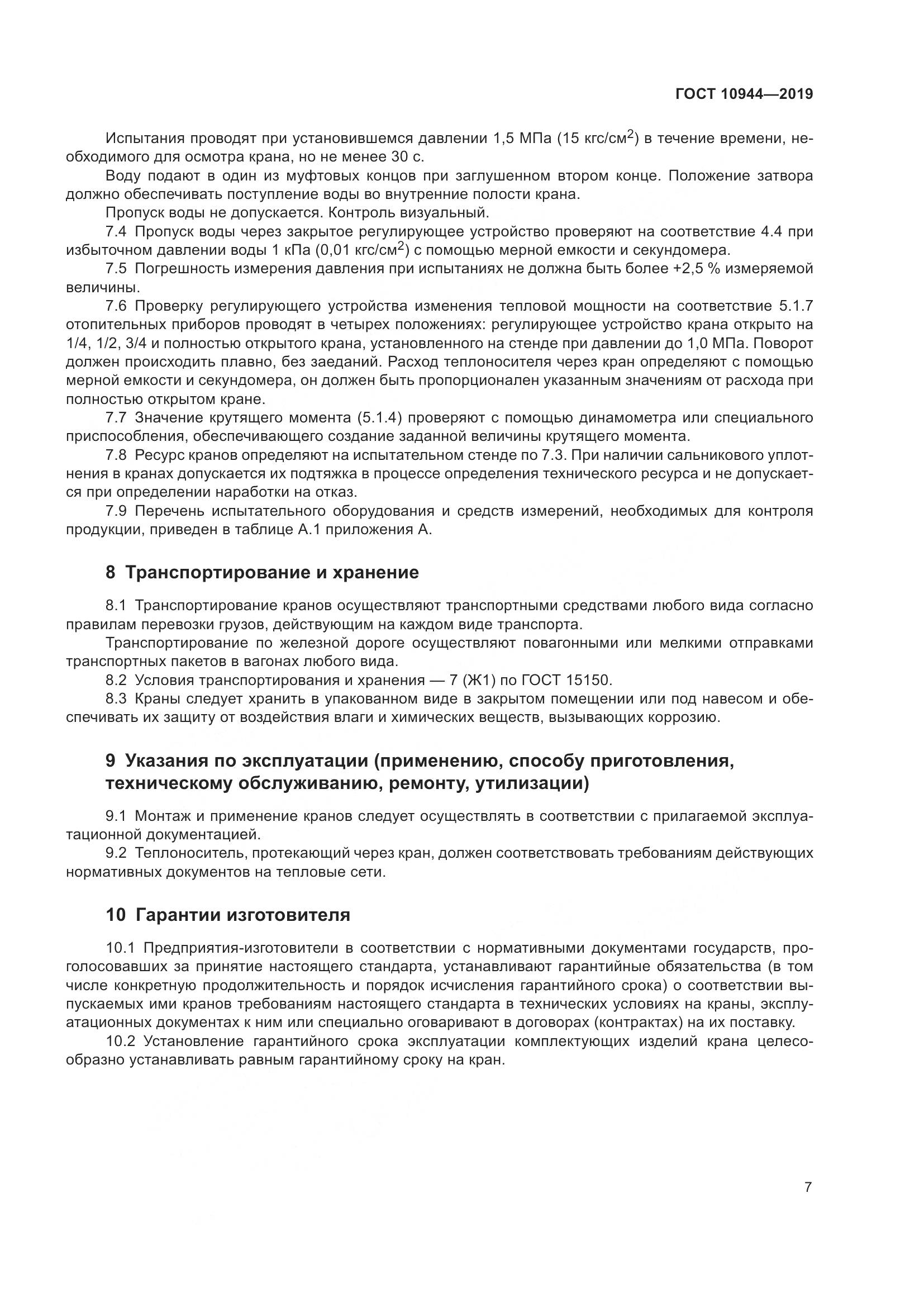 ГОСТ 10944-2019, страница 9