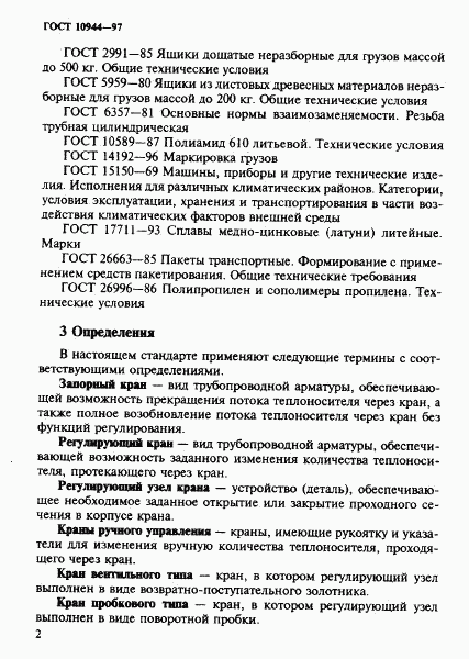 ГОСТ 10944-97, страница 5