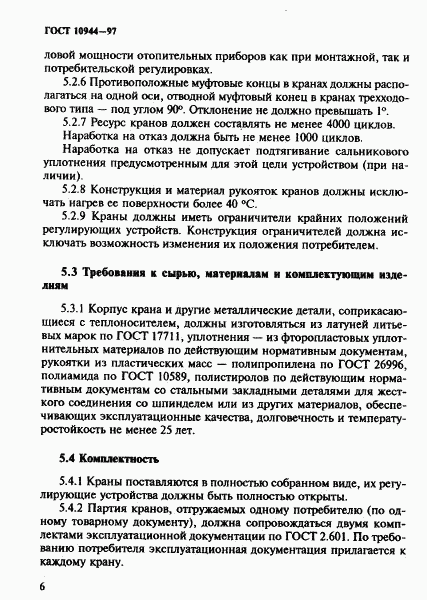 ГОСТ 10944-97, страница 9