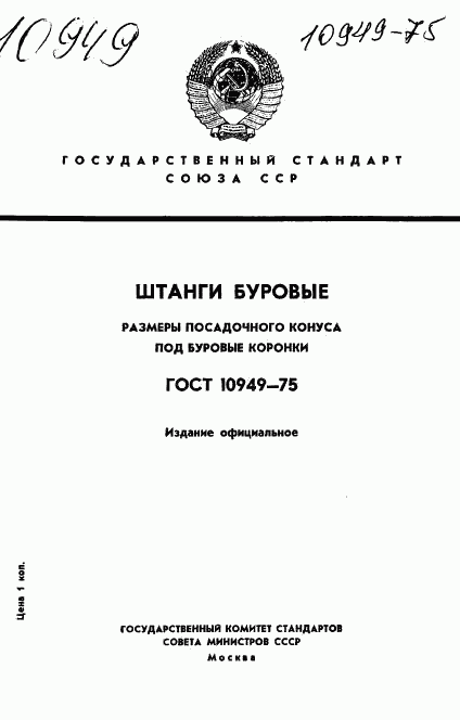 ГОСТ 10949-75, страница 1