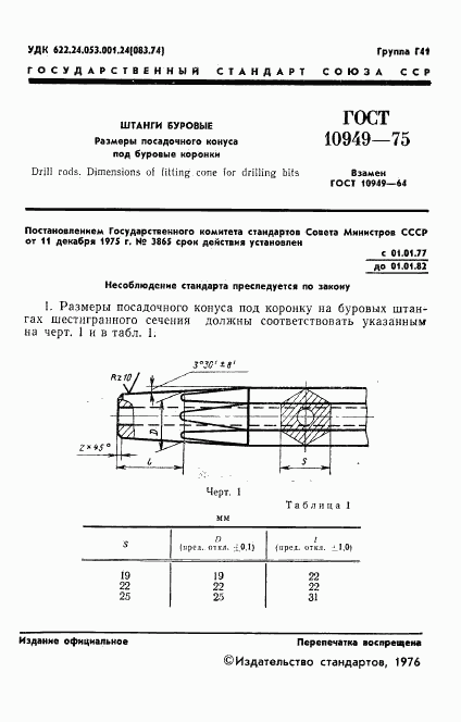 ГОСТ 10949-75, страница 3