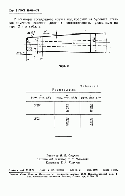 ГОСТ 10949-75, страница 4