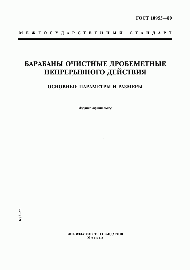 ГОСТ 10955-80, страница 1