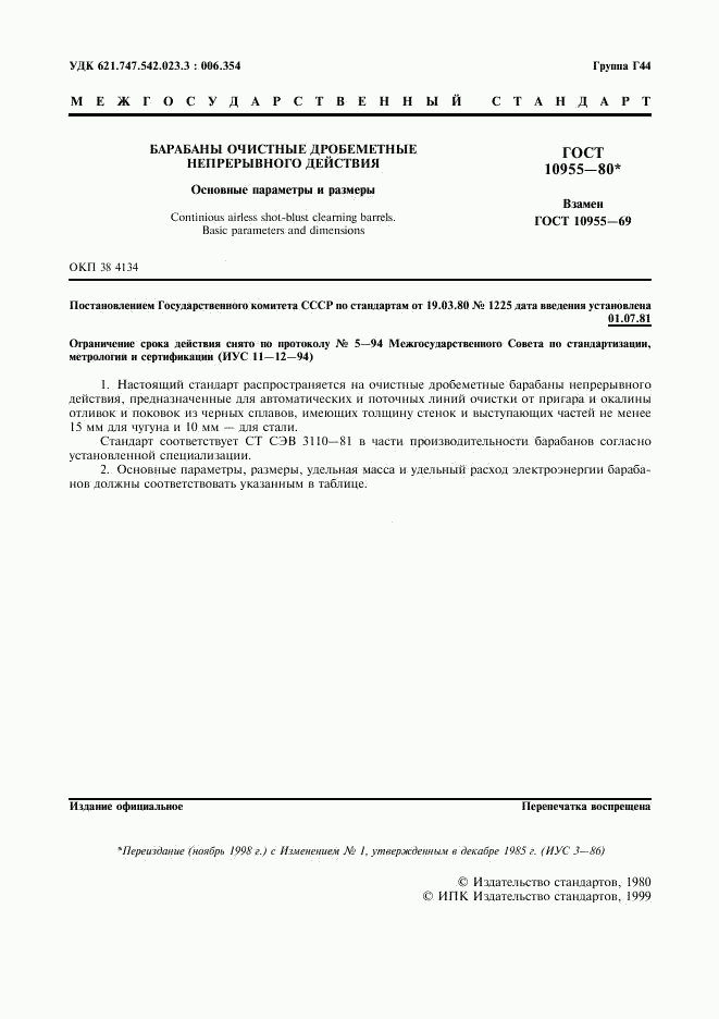 ГОСТ 10955-80, страница 2