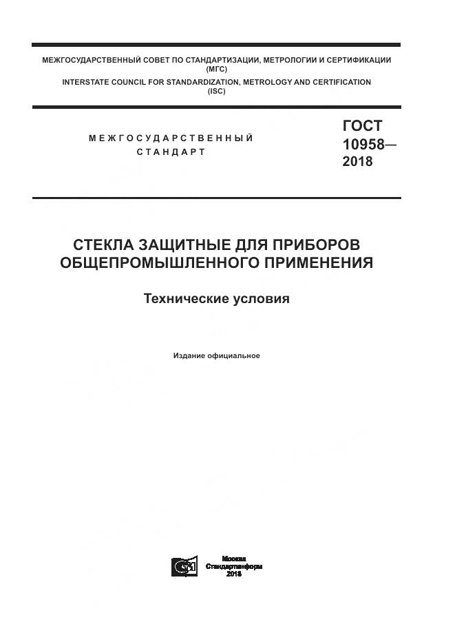 ГОСТ 10958-2018, страница 1