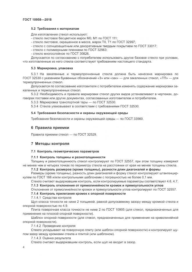 ГОСТ 10958-2018, страница 8