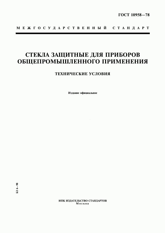 ГОСТ 10958-78, страница 1