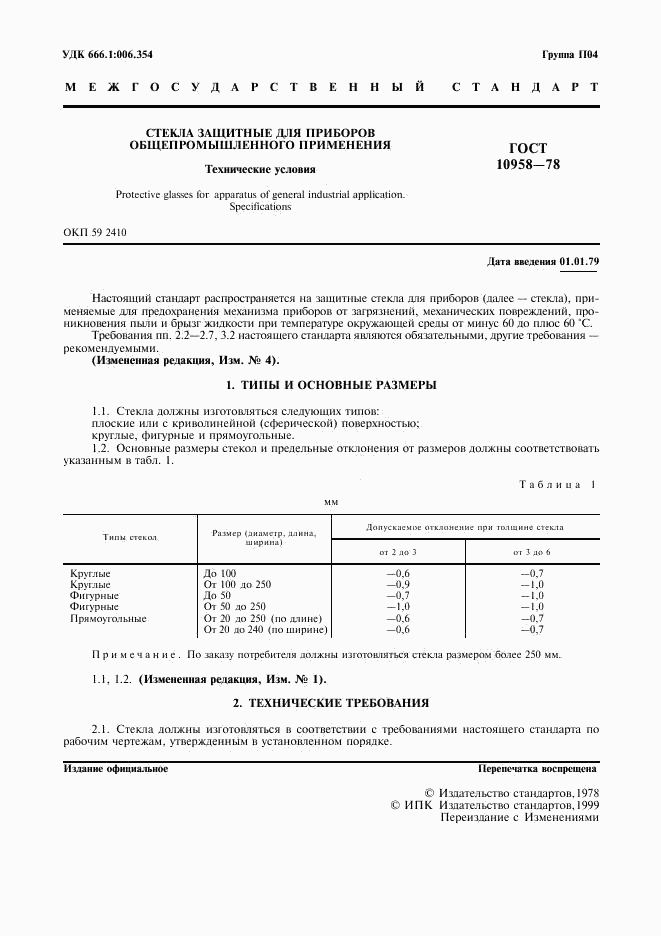 ГОСТ 10958-78, страница 2