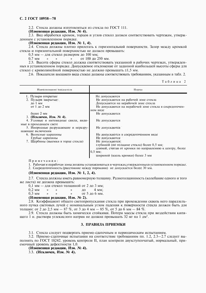 ГОСТ 10958-78, страница 3
