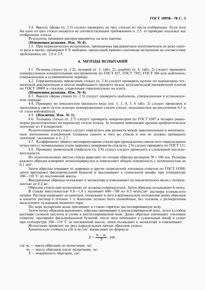 ГОСТ 10958-78, страница 4