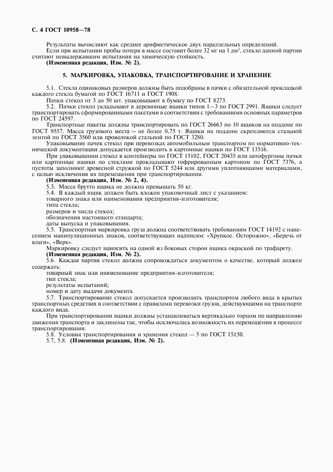 ГОСТ 10958-78, страница 5