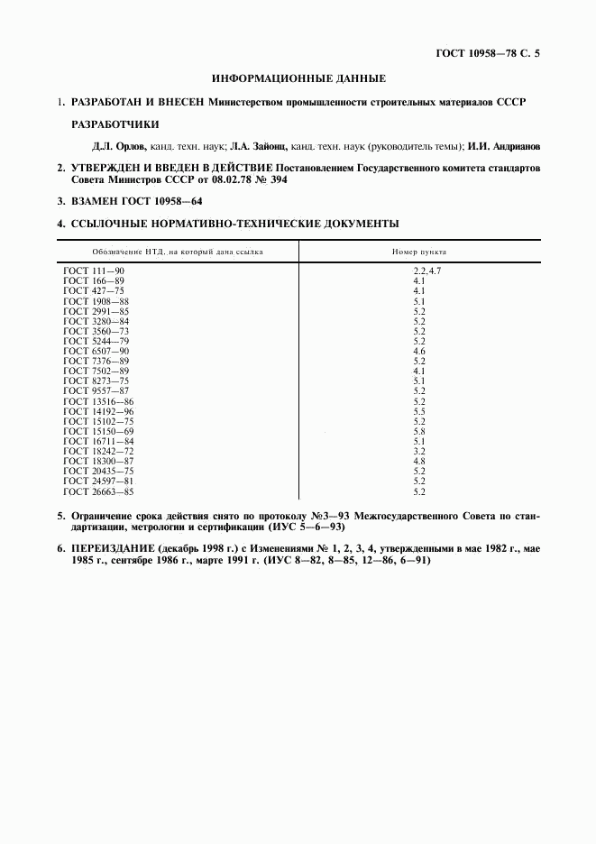 ГОСТ 10958-78, страница 6