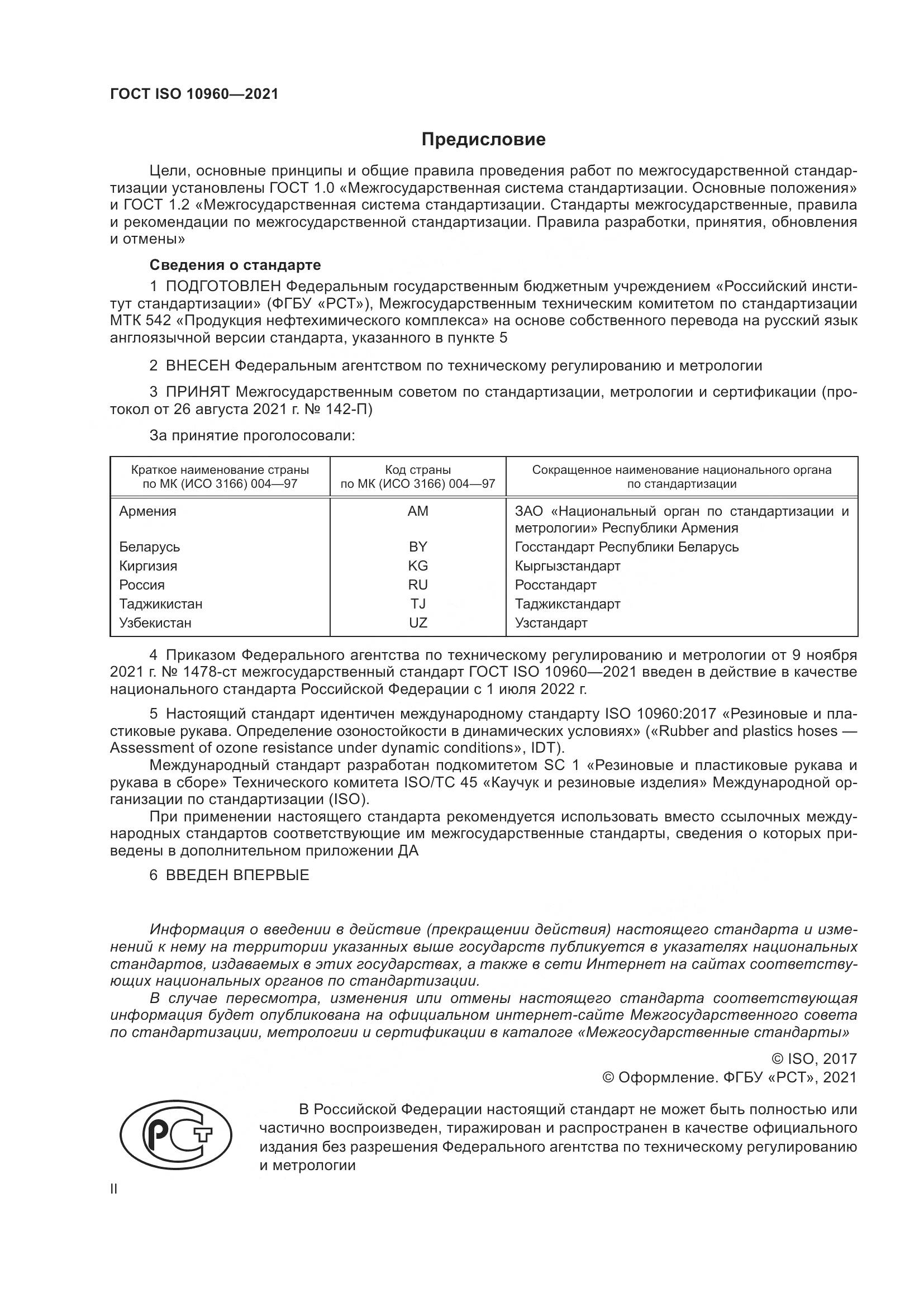 ГОСТ ISO  10960-2021, страница 2
