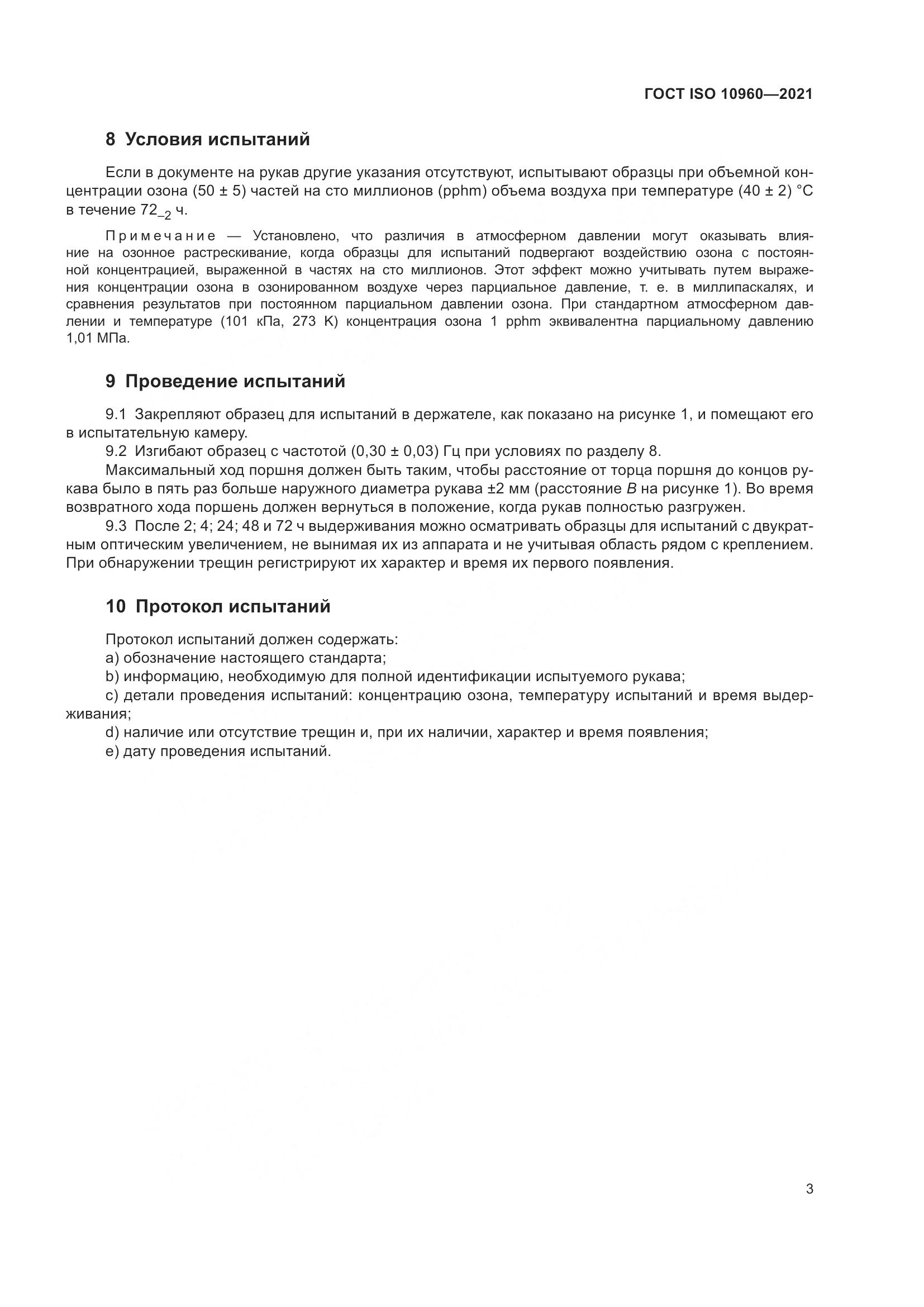 ГОСТ ISO  10960-2021, страница 6