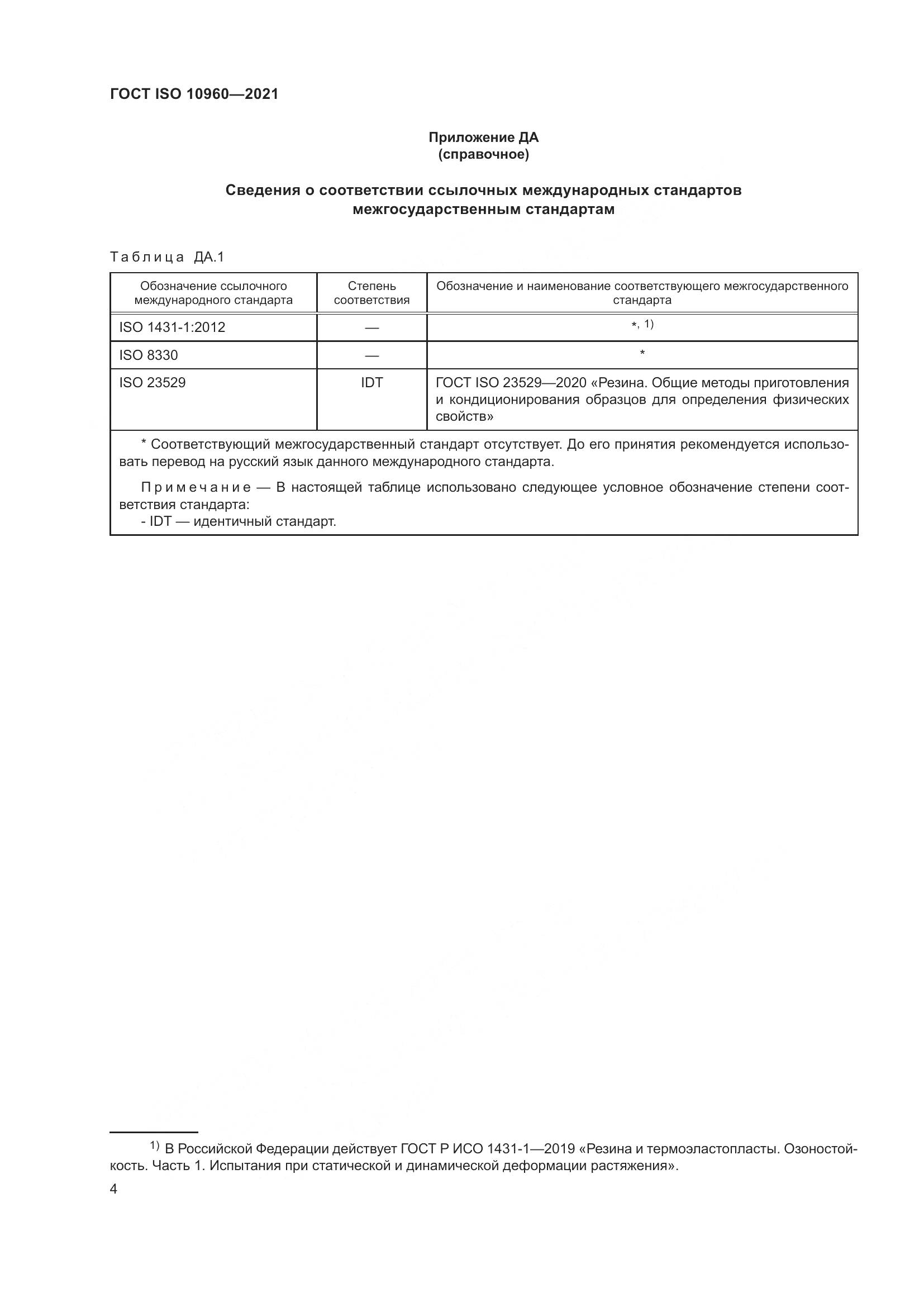 ГОСТ ISO  10960-2021, страница 7