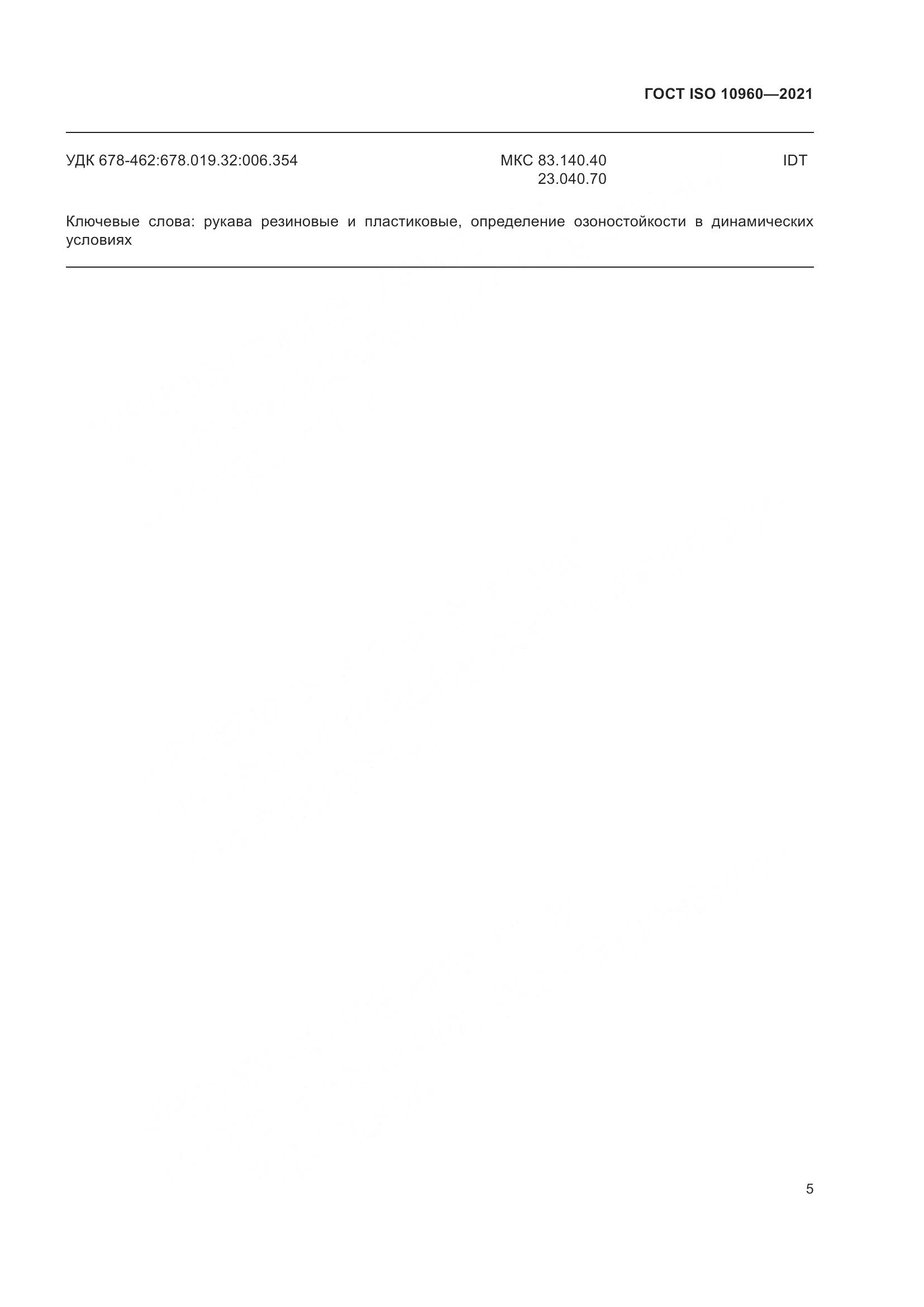 ГОСТ ISO  10960-2021, страница 8