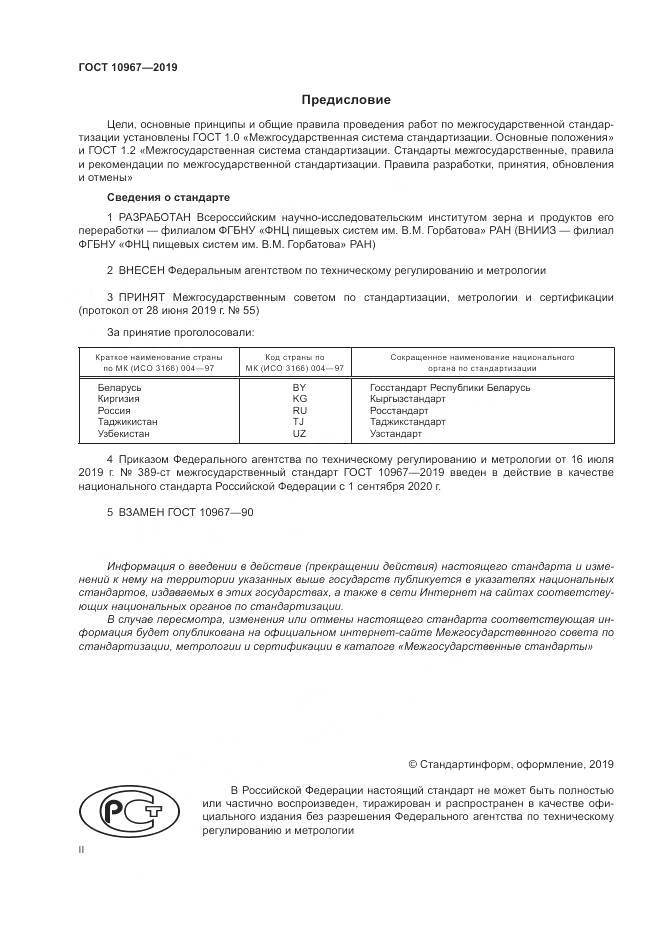 ГОСТ 10967-2019, страница 2