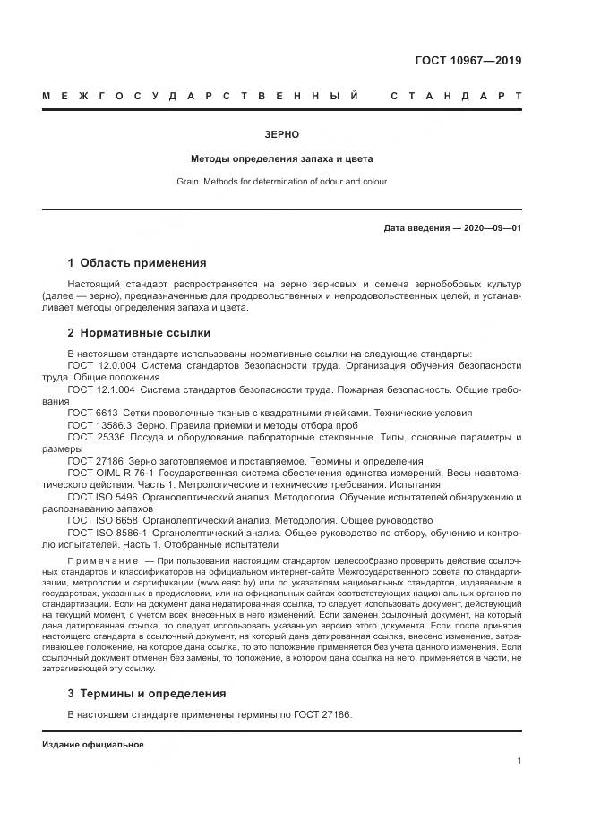 ГОСТ 10967-2019, страница 4