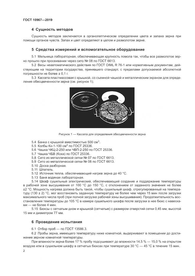 ГОСТ 10967-2019, страница 5