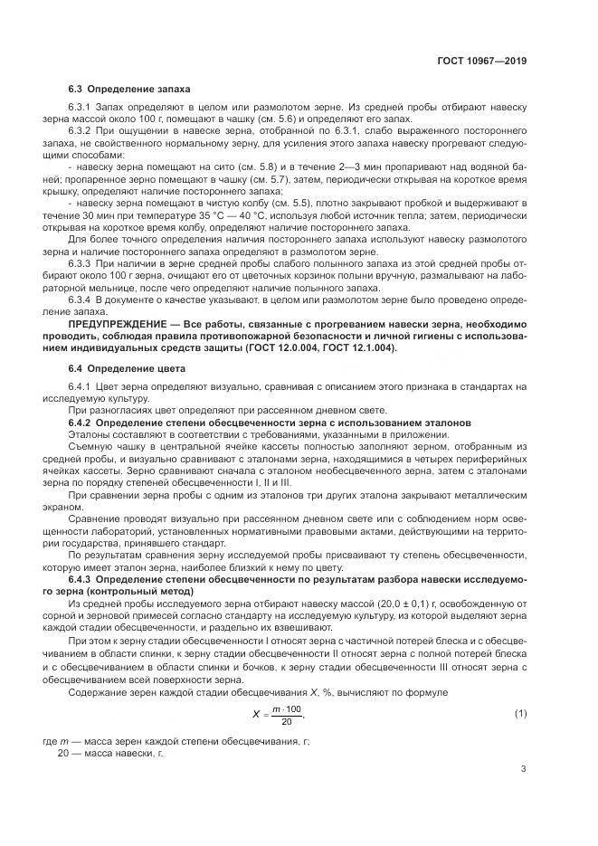 ГОСТ 10967-2019, страница 6