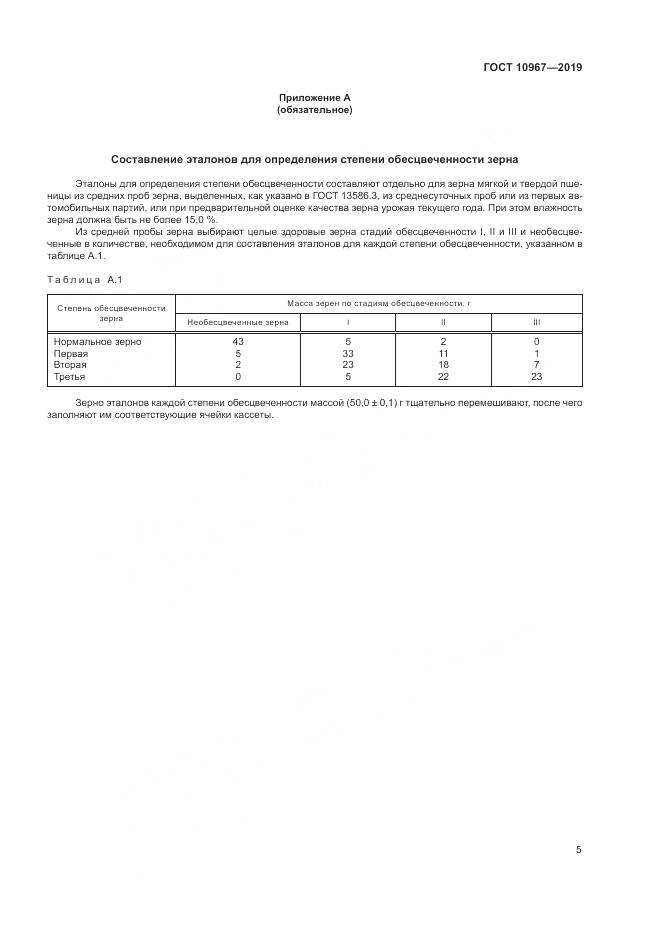 ГОСТ 10967-2019, страница 8