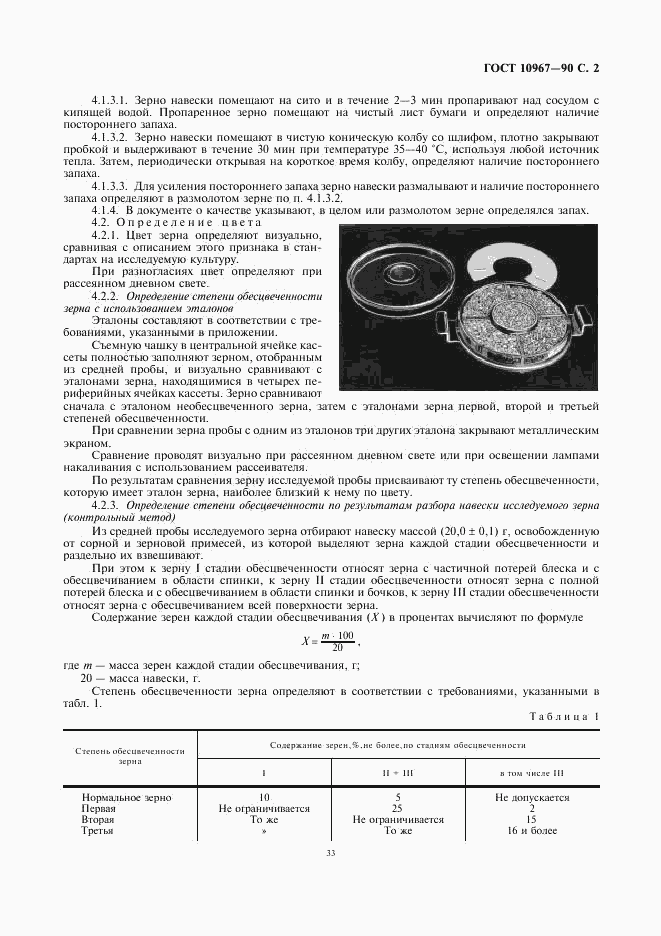 ГОСТ 10967-90, страница 2