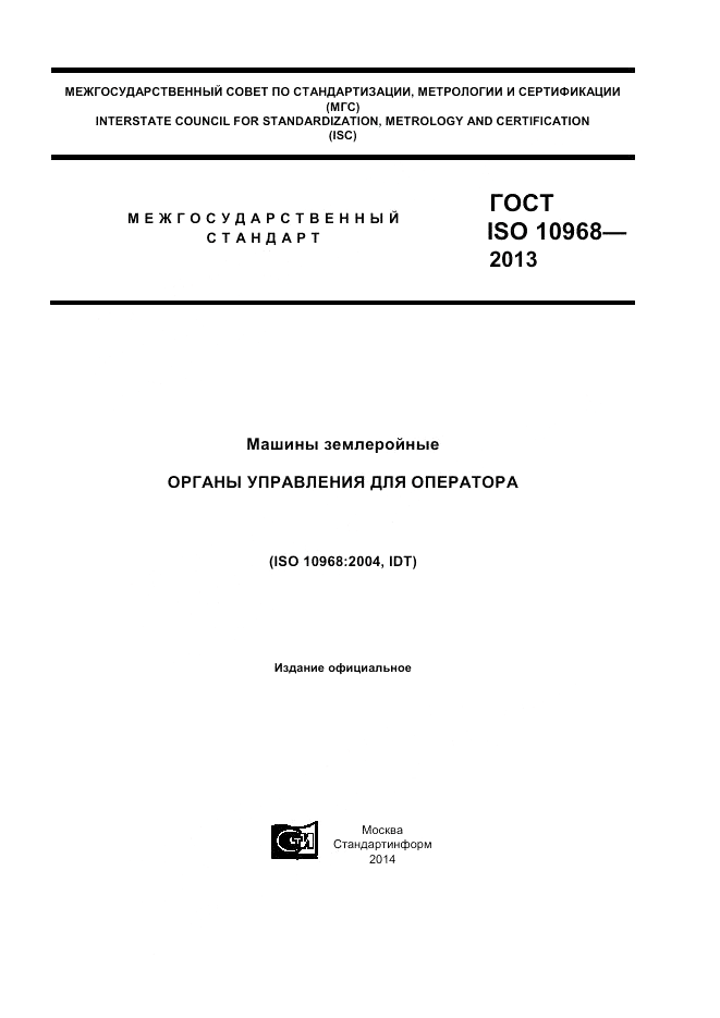 ГОСТ ISO 10968-2013, страница 1