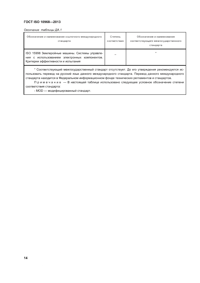 ГОСТ ISO 10968-2013, страница 18