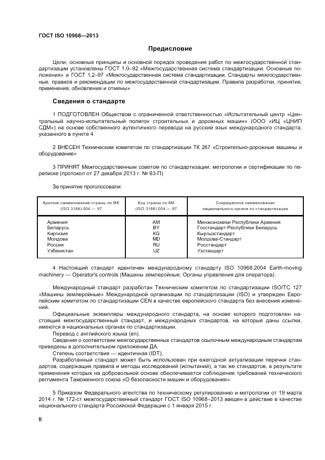 ГОСТ ISO 10968-2013, страница 2