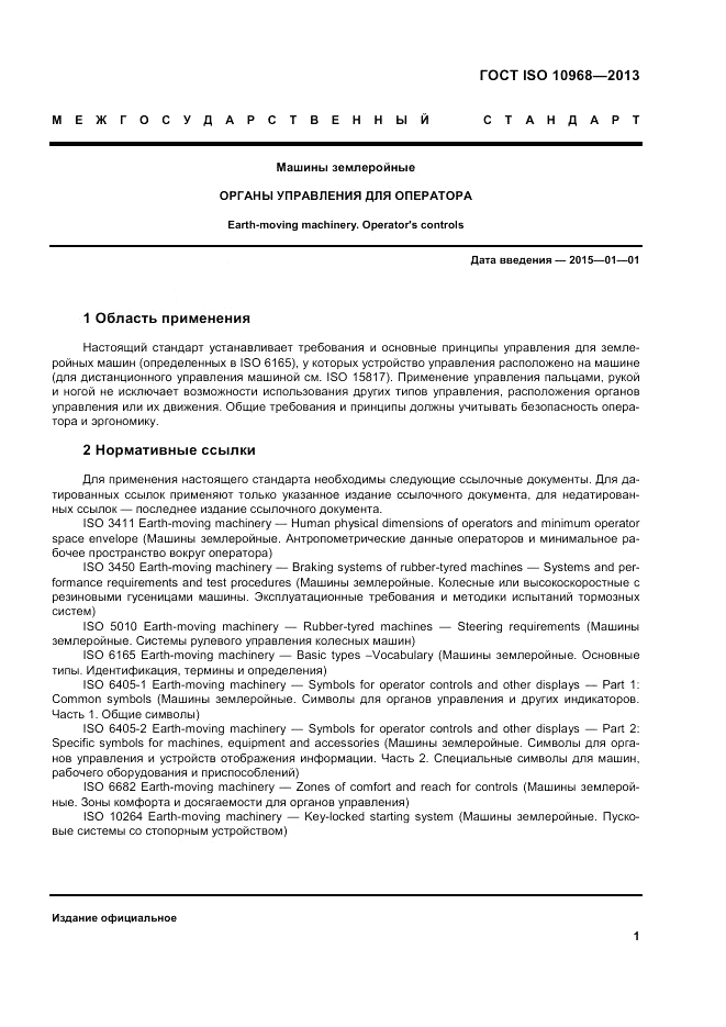 ГОСТ ISO 10968-2013, страница 5