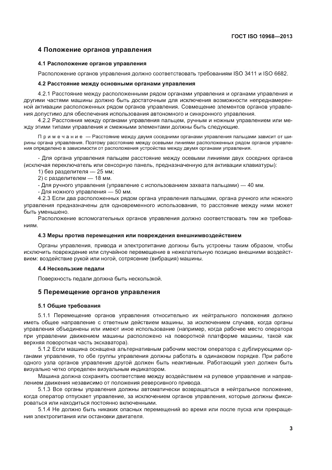 ГОСТ ISO 10968-2013, страница 7