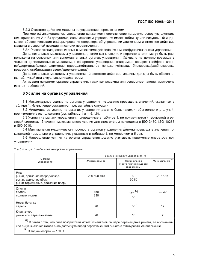 ГОСТ ISO 10968-2013, страница 9