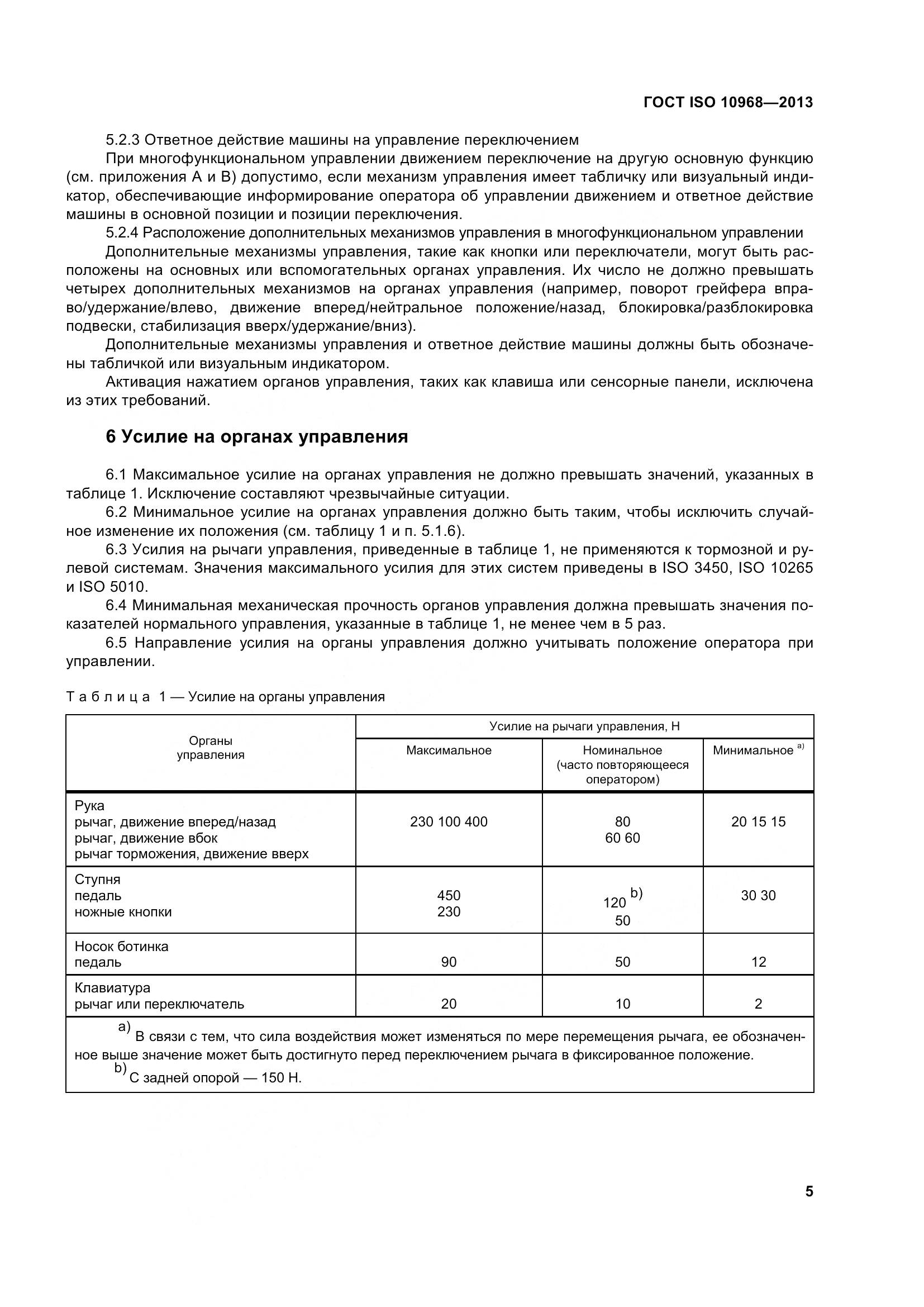 ГОСТ ISO 10968-2013, страница 10