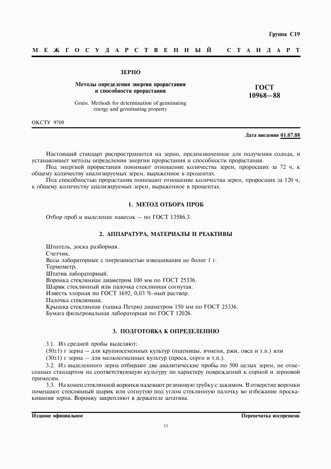 ГОСТ 10968-88, страница 1