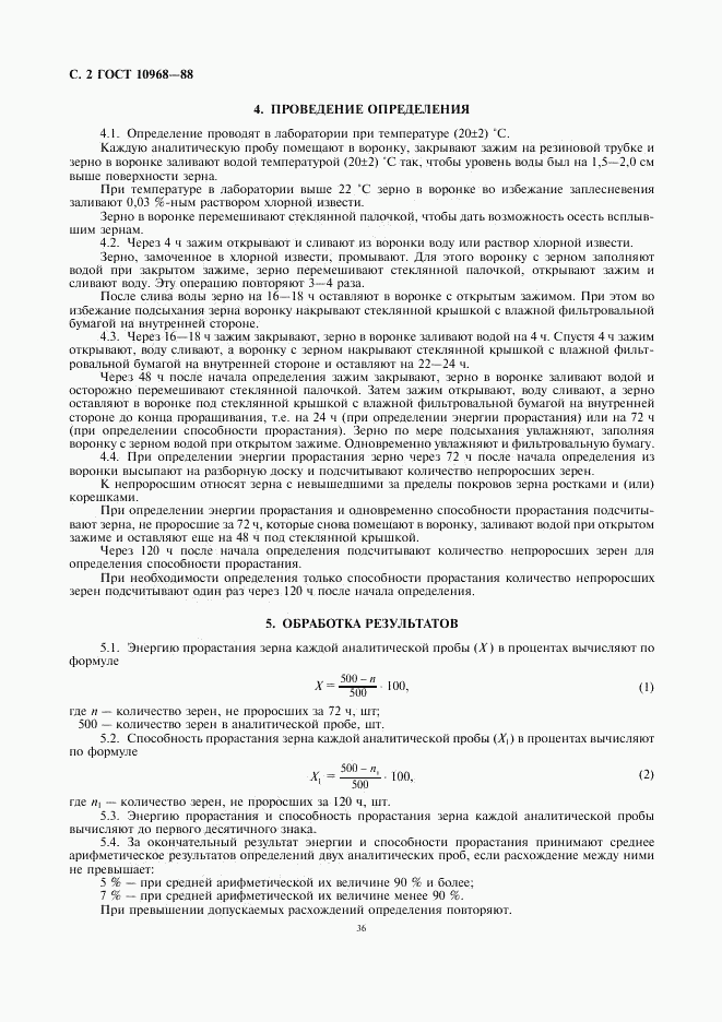 ГОСТ 10968-88, страница 2