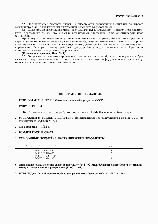 ГОСТ 10968-88, страница 3