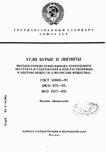 ГОСТ 10969-91, страница 1