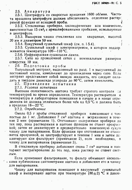 ГОСТ 10969-91, страница 6