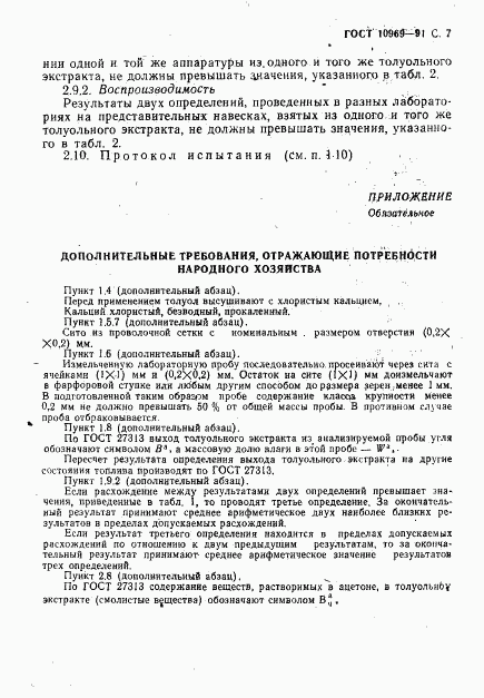ГОСТ 10969-91, страница 8