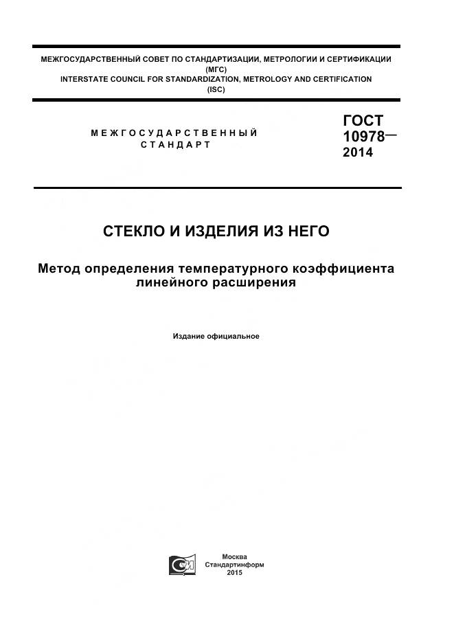 ГОСТ 10978-2014, страница 1