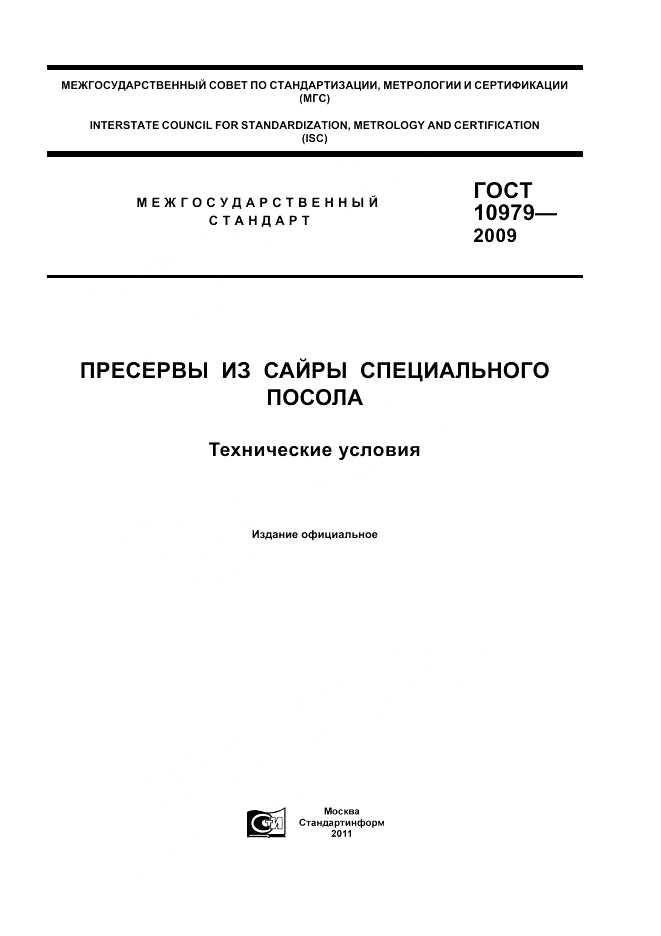 ГОСТ 10979-2009, страница 1
