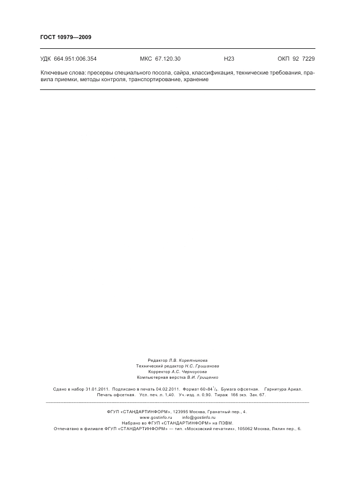 ГОСТ 10979-2009, страница 12