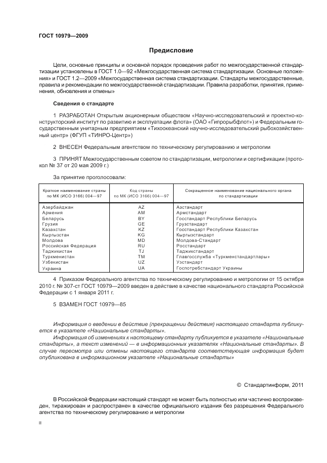 ГОСТ 10979-2009, страница 2