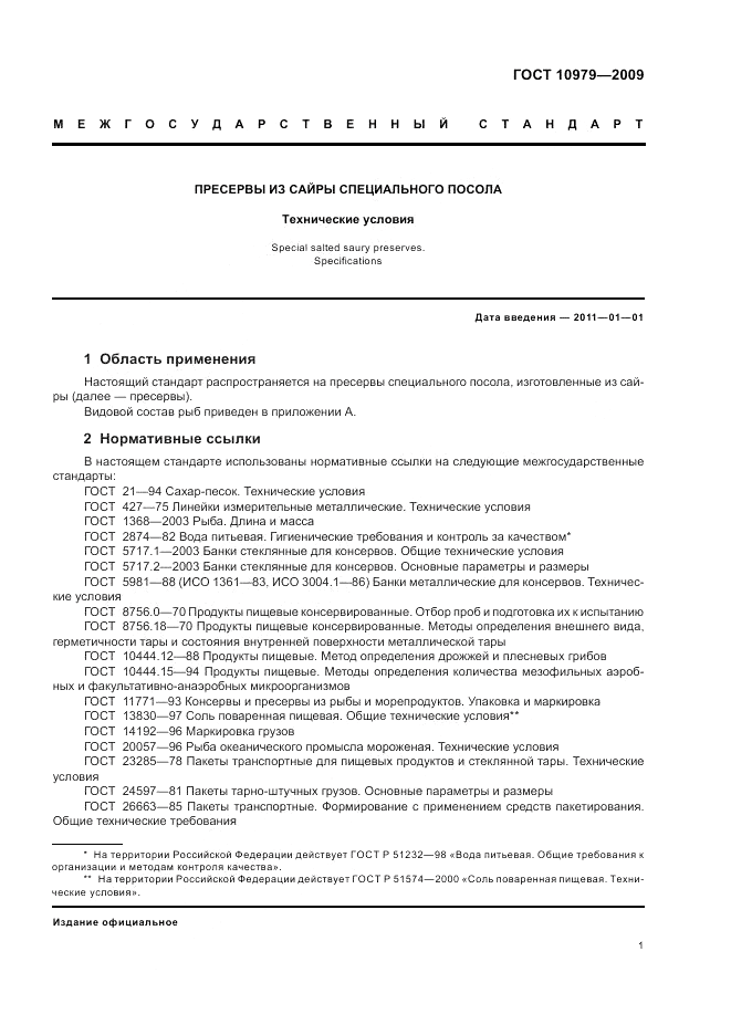 ГОСТ 10979-2009, страница 5