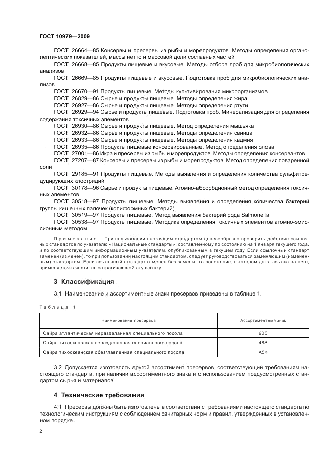 ГОСТ 10979-2009, страница 6
