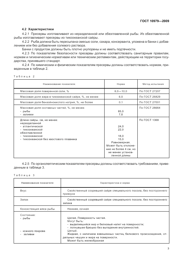 ГОСТ 10979-2009, страница 7