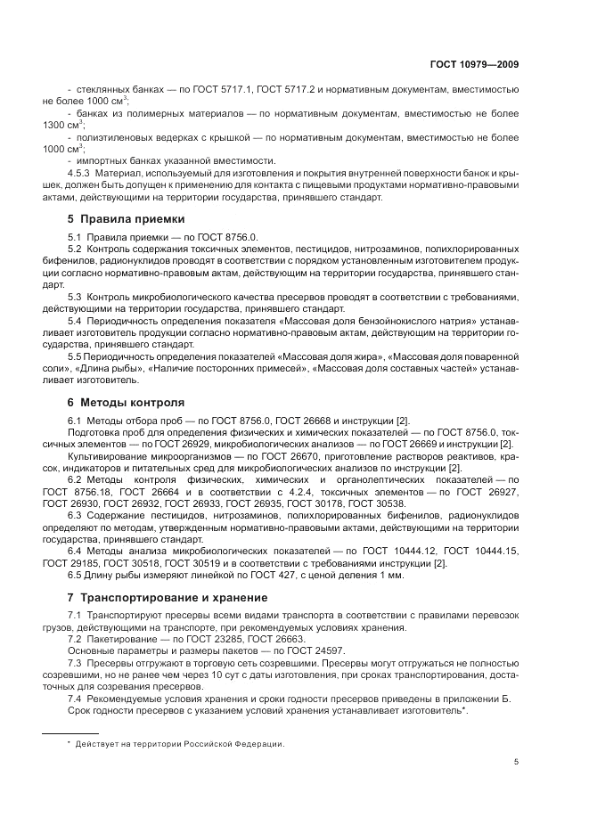 ГОСТ 10979-2009, страница 9