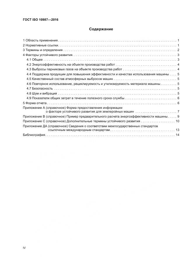 ГОСТ ISO 10987-2016, страница 4