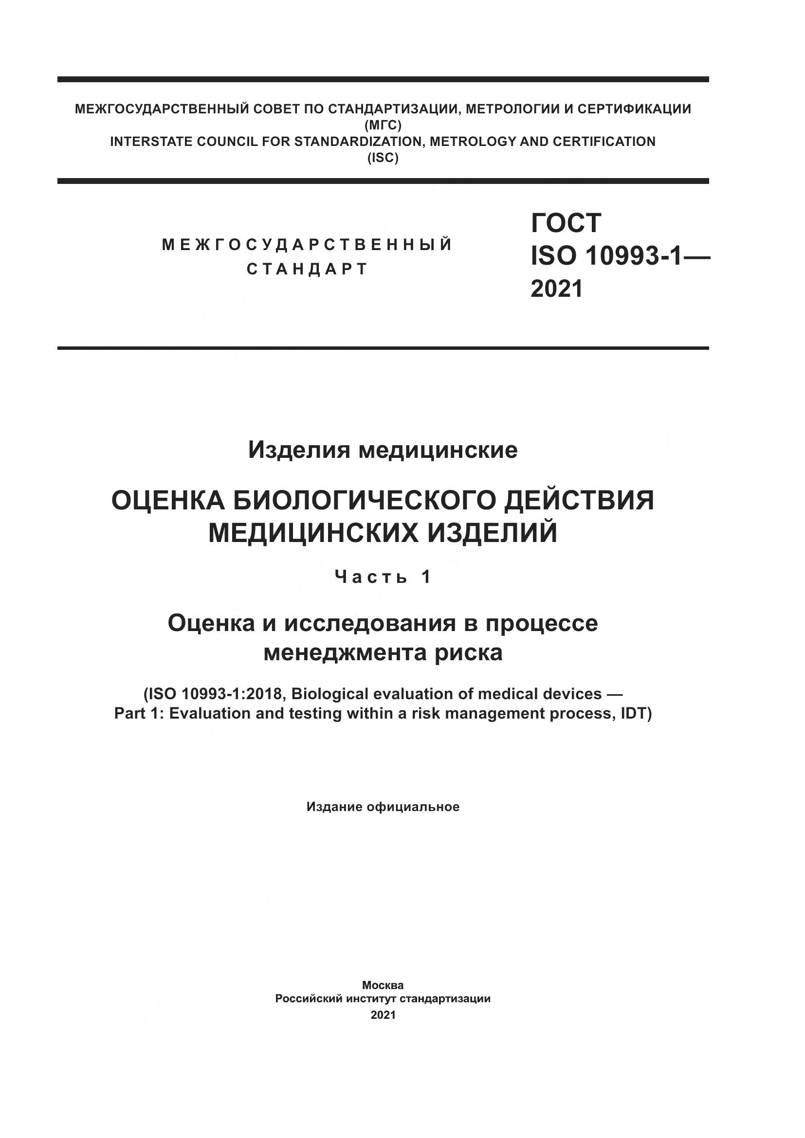 ГОСТ ISO  10993-1-2021, страница 1