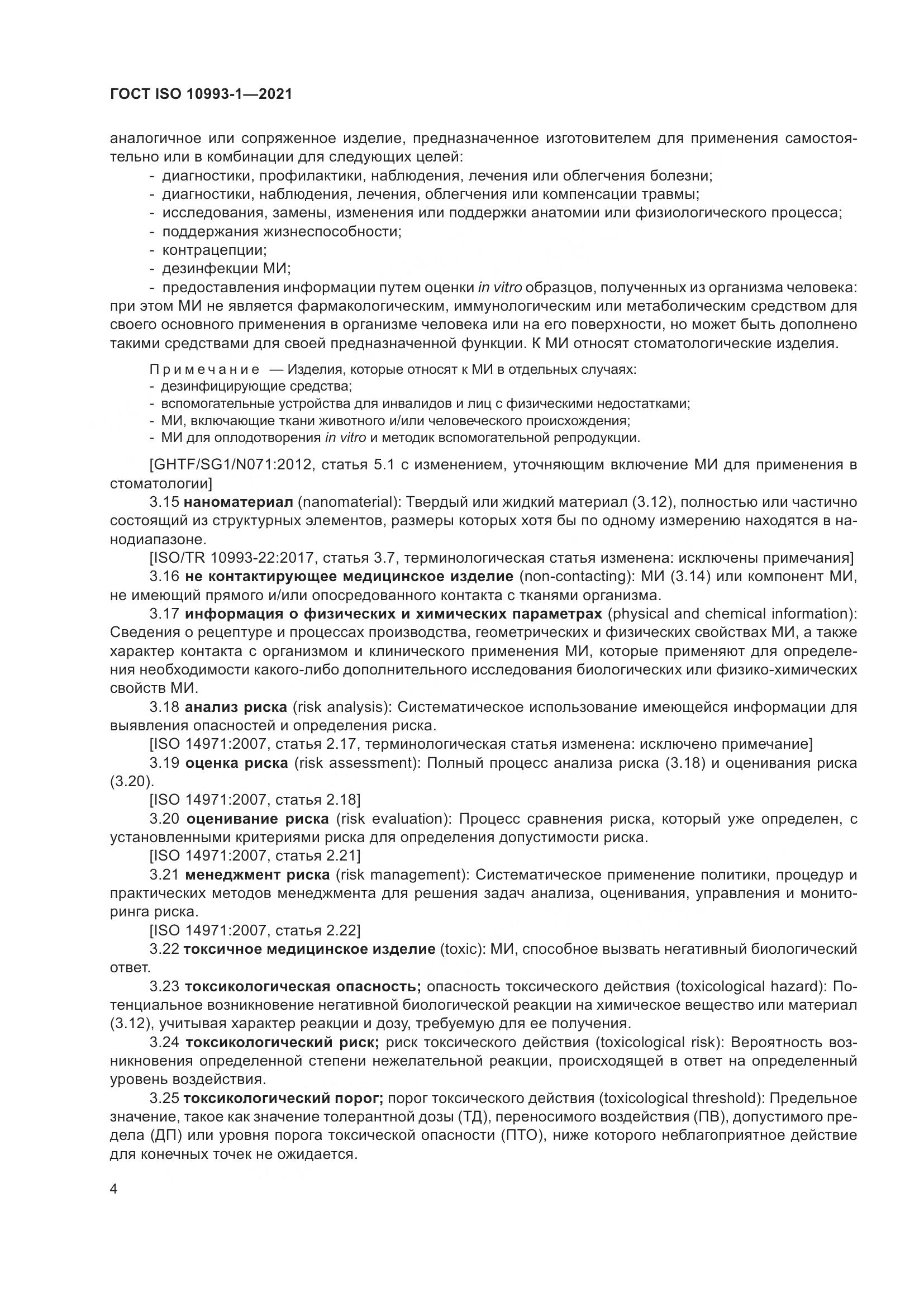 ГОСТ ISO  10993-1-2021, страница 10